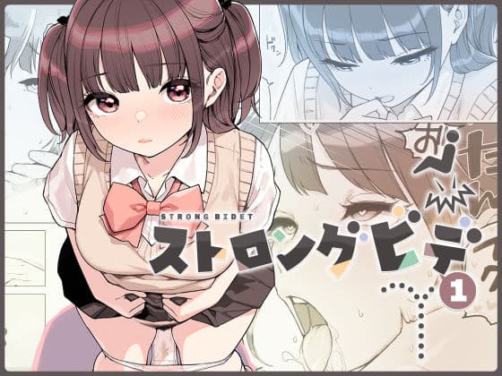 ストロングビデ1