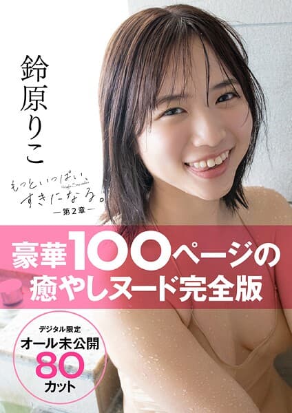 【オール未公開デジタル限定版】鈴原りこ写真集 もっといっぱい、すきになる。-第2章-