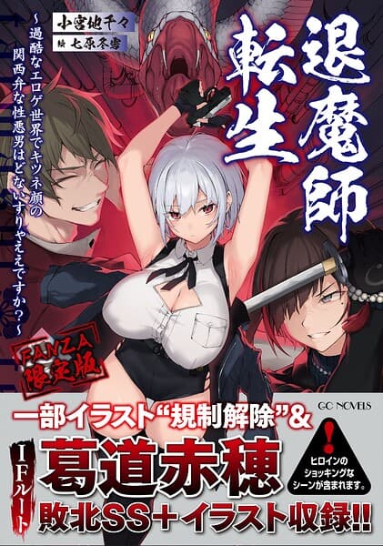 退魔師転生 〜過酷なエロゲ世界でキツネ顔の関西弁な性悪男はどないすりゃええですか？〜