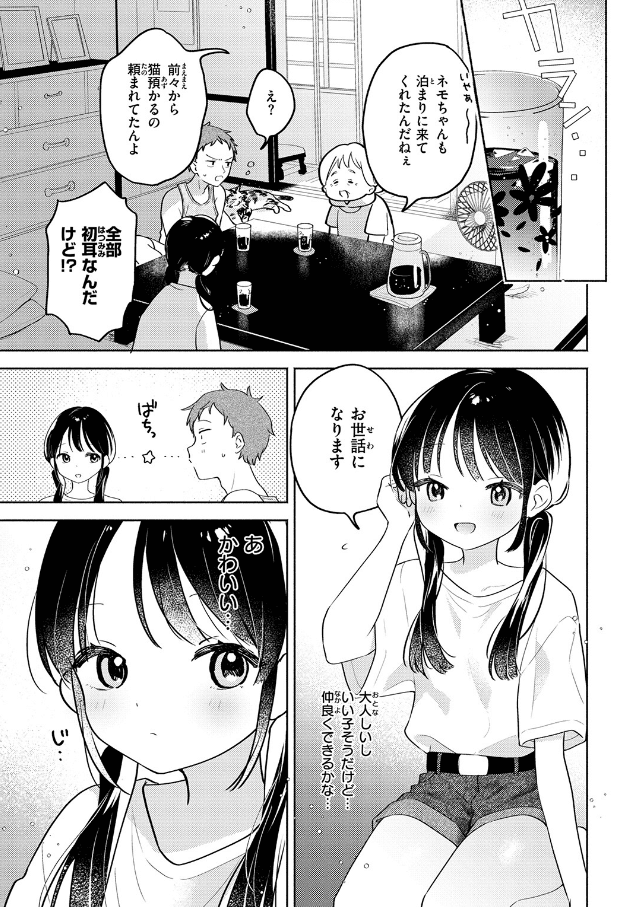 気まぐれ子猫、今夜だけ？