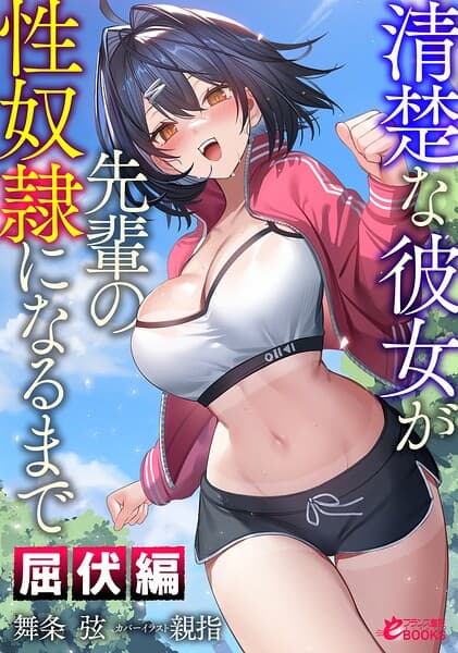 清楚な彼女が先輩の性奴●になるまで