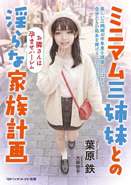 ミニマム三姉妹との淫らな家族計画 お隣さんは孕ませハーレム