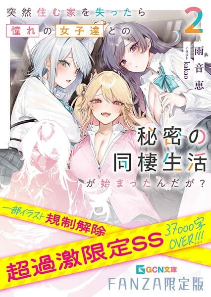 突然住む家を失ったら憧れの女子達との秘密の同棲生活が始まったんだが?