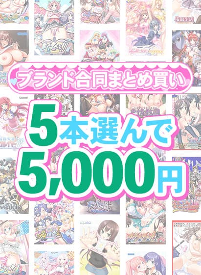 【まとめ買い】1,600作品以上から5本選んで5,000円!夏のブランド合同まとめ買い