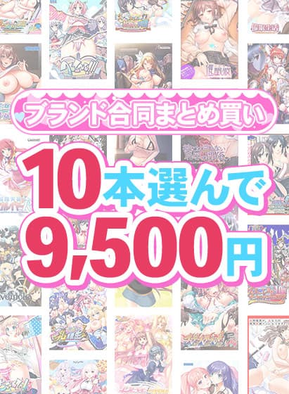 【まとめ買い】1,500作品以上から10本選んで9,500円!夏のブランド合同まとめ買い
