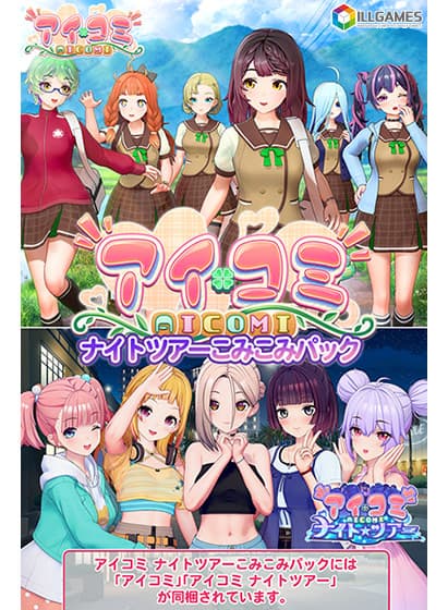 アイコミ ナイトツアーこみこみパック