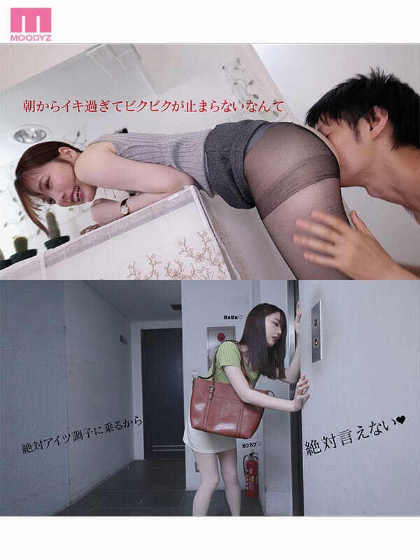 「もうこれで最後…ねッ?お願いぃッ!」と朝セク決められ脚ガクガク痙攣しながらアクメ通勤してる私 同棲を始めて毎朝カレシが私の出社前パンストを破って困ってます 石川澪